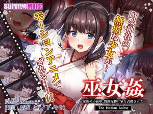 巫女姦 家族の不在中、賽銭泥棒に家を占拠されて… The Motion Anime(survive more) [d_200013]
