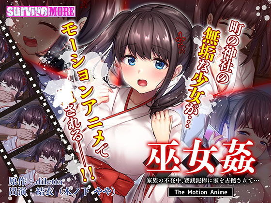 巫女姦 家族の不在中、賽銭泥棒に家を占拠されて… The Motion Anime(survive more) [d_200013]