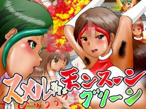 スメル戦士モンスーングリーン(ぼーぼーず) [d_200055]