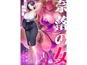 奈落の女 1 〜拓也・大貴・リュドミラ〜(奈落工房) [d_200070]