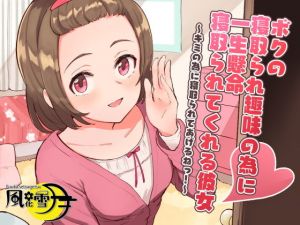 ボクの寝取られ趣味の為に一生懸命寝取られてくれる彼女 〜キミの為に寝取られてあげるねっ！〜(風花雪月) [d_200085]