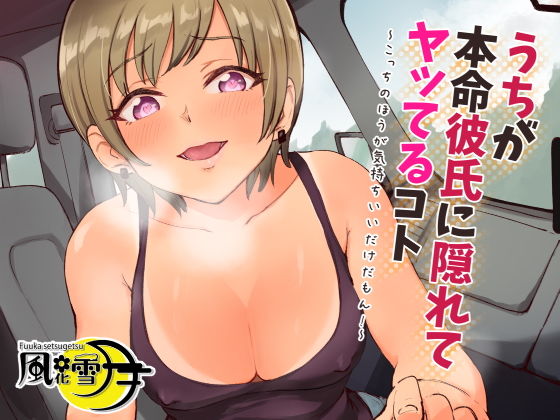 うちが本命彼氏に隠れてヤッてるコト 〜こっちのほうが気持ちいいだけだもん！〜(風花雪月) [d_200092]