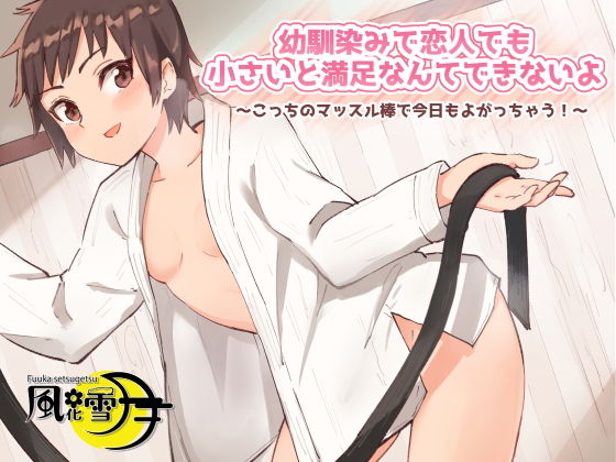 幼馴染みで恋人でも小さいと満足なんてできないよ 〜こっちのマッスル棒で今日もよがっちゃう！〜(風花雪月) [d_200130]