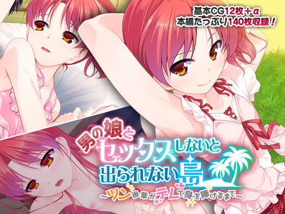 男の娘とセックスしないと出られない島 〜ツン後輩がデレて身を捧げるまで〜(どろっぷす！) [d_200164]