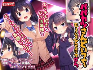 パパカツさんどいっち。 モーションコミック版(survive) [d_200318]