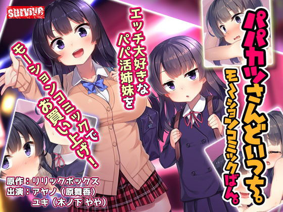 パパカツさんどいっち。 モーションコミック版(survive) [d_200318]