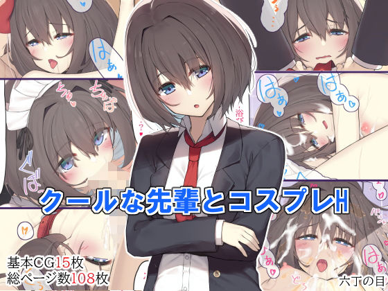 クールな先輩とコスプレH(六丁の目) [d_200326]