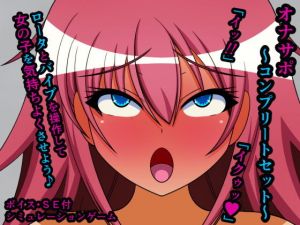 オナサポ〜コンプリートセット〜(人工美少女製作所) [d_200342]