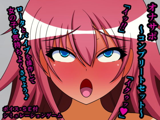 オナサポ〜コンプリートセット〜(人工美少女製作所) [d_200342]