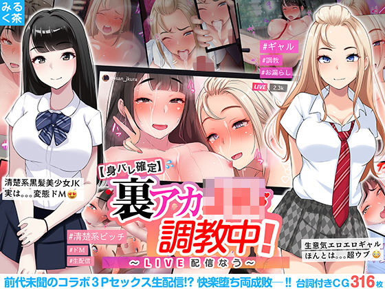 【身バレ確定】裏アカJK調教中！〜LIVE配信なう〜(みるく茶) [d_200397]