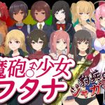 魔砲少女フタナ(豹兵のジャガー団) [d_200409]