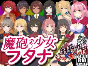 魔砲少女フタナ(豹兵のジャガー団) [d_200409]