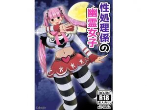 性処理係の幽霊女子(Q同人) [d_200413]