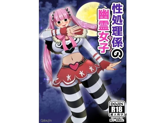 性処理係の幽霊女子(Q同人) [d_200413]