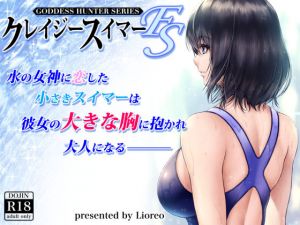 クレイジースイマーFS(MYTHICAL WORLD) [d_200471]