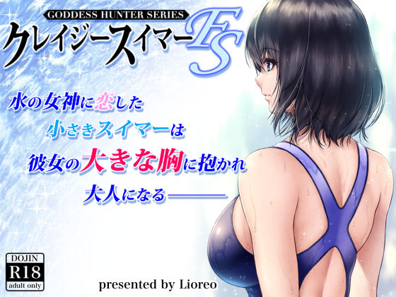 クレイジースイマーFS(MYTHICAL WORLD) [d_200471]