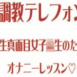 調教テレフォン〜生真面目女子校生のためのオナニーレッスン〜(Garbage Factory) [d_200503]