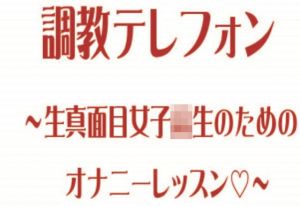 調教テレフォン〜生真面目女子校生のためのオナニーレッスン〜(Garbage Factory) [d_200503]