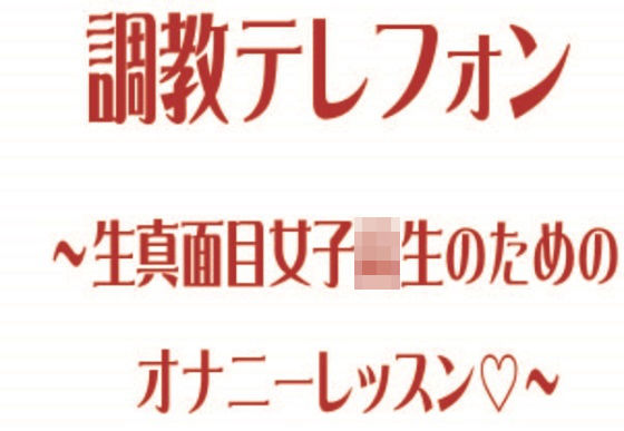 調教テレフォン〜生真面目女子校生のためのオナニーレッスン〜(Garbage Factory) [d_200503]