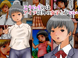 こういうのはアイツ以外の女子とがいい(ぼーぼーず) [d_200565]