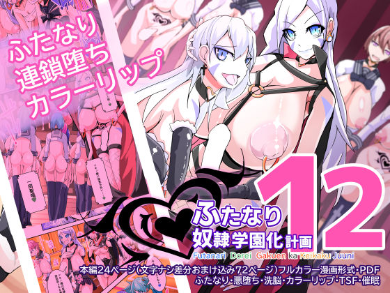 ふたなり奴●学園化計画12(HentaiWorks) [d_200601]