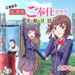 こちら！！ 放課後ご奉仕クラブ活動日誌(大得ウェルズ) [d_200648]