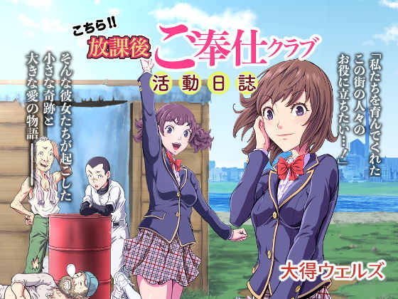 こちら！！ 放課後ご奉仕クラブ活動日誌(大得ウェルズ) [d_200648]