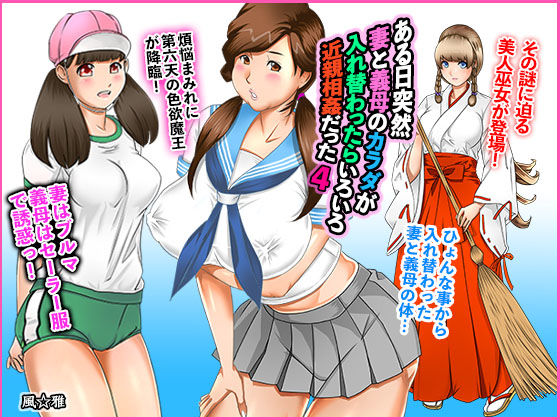 ある日突然、妻と義母のカラダが入れ替わったらいろいろ近親相姦だった〜第四話〜(風☆雅) [d_200666]