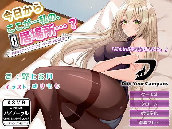 【ASMR】今日からここが…私の、居場所…？ 〜失敗作クローンTSY3シリーズ-0015育成生活〜(ドッグイヤーカンパニー) [d_200740]