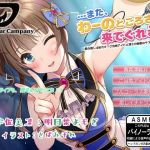 【ASMR】…また、わーのとごろさ、来でぐれる？〜君の推しは私だけ？ご当地アイドル凛との秘密のラブラブトーク〜(ドッグイヤーカンパニー) [d_200741]