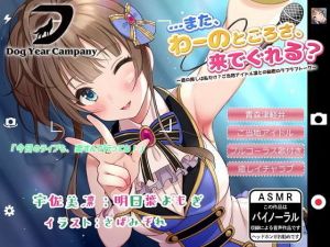 【ASMR】…また、わーのとごろさ、来でぐれる？〜君の推しは私だけ？ご当地アイドル凛との秘密のラブラブトーク〜(ドッグイヤーカンパニー) [d_200741]
