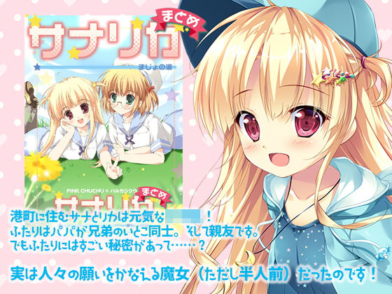 サナリカまとめ〜まじょの涙〜(PINK CHUCHU) [d_200841]