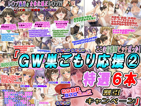「GW巣ごもり応援 2特選6本割引キャンペーン」(変幻物語) [d_200847]