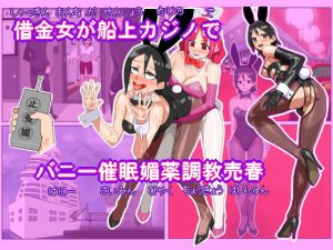 借金女が船上カジノでバニーガール催●媚薬調教売春(ハイパーUCサークル) [d_200851]