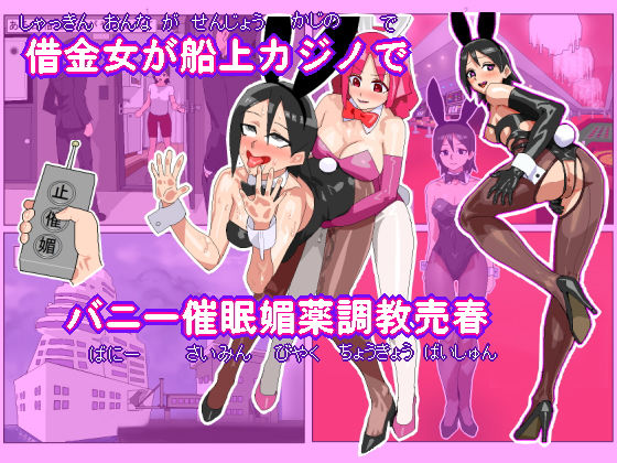 借金女が船上カジノでバニーガール催●媚薬調教売春(ハイパーUCサークル) [d_200851]