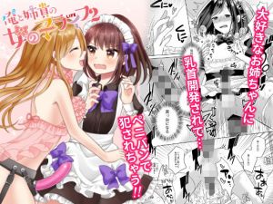 俺と姉貴の女の子ライフ2(たぬチョコ) [d_200886]