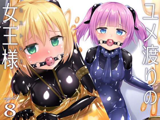 ユメ渡りの女王様 night 8(チーズ酵母) [d_200938]