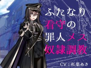 ふたなり看守の罪人メス奴●調教(magnolia) [d_200981]