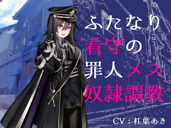 ふたなり看守の罪人メス奴●調教(magnolia) [d_200981]