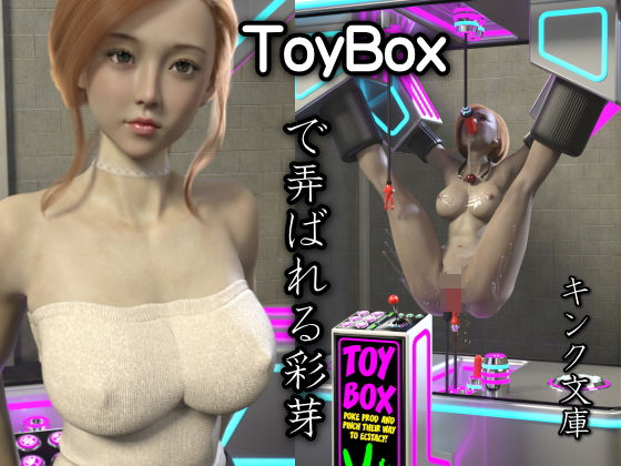 ToyBoxで弄ばれる彩芽(キンク文庫) [d_201025]