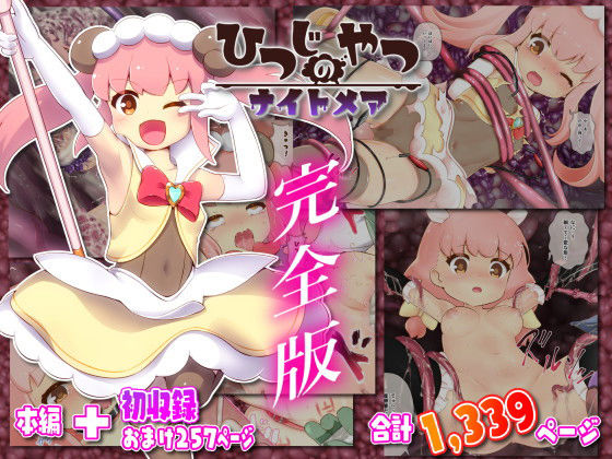 ひつじのやつナイトメア 完全版(ちゃむプロジェクト) [d_201059]