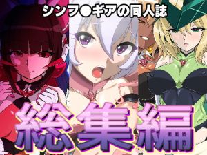 シンフ●ギアの同人誌総集編(PLUTO) [d_201072]