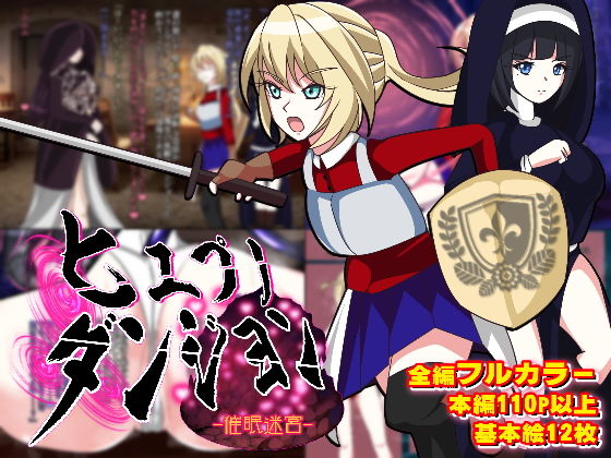 ヒュプノダンジョン-催●迷宮-(PLUTO) [d_201074]