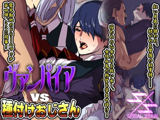 ヴァンパイアvs種付けおじさん(スパイラルブレーン) [d_201102]