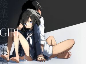 GIRL 後輩彼女総集編(あめじすとダークネス) [d_201187]