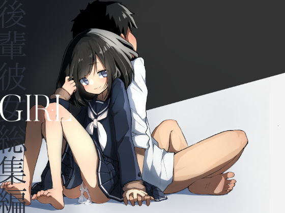 GIRL 後輩彼女総集編(あめじすとダークネス) [d_201187]