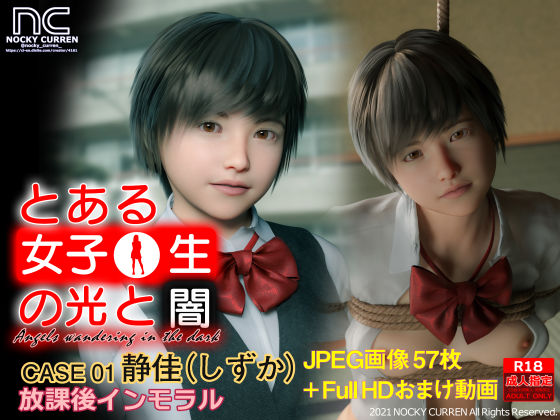 とある女子●生の光と闇 CASE01 静佳(NOCKY CURREN) [d_201233]
