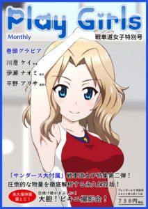 Play Girls 戦車道女子特別号 Vol.02(低山泊) [d_201263]