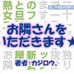 お隣さんをいただきます☆旦那の部屋編(C-resq) [d_201275]
