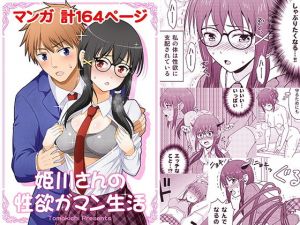 姫川さんの性欲ガマン生活(友毒屋) [d_201294]